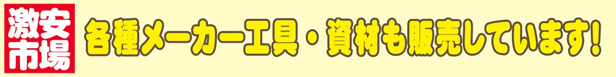 各種メーカー工具・資材も販売しています！