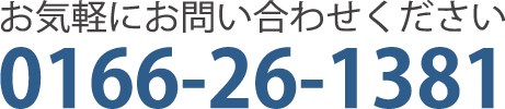 0166-26-1381に電話を掛ける